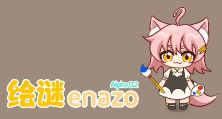 enazo绘谜