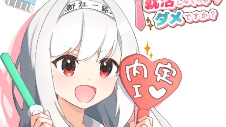 就活しなくちゃダメですか?