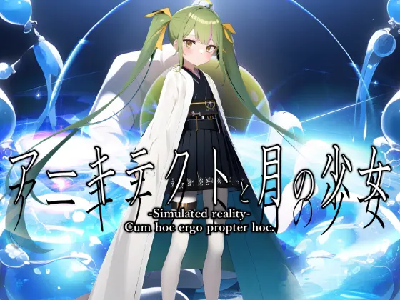 アーキテクトと月の少女