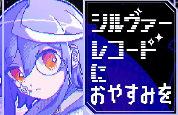 シルヴァーレコードにおやすみを