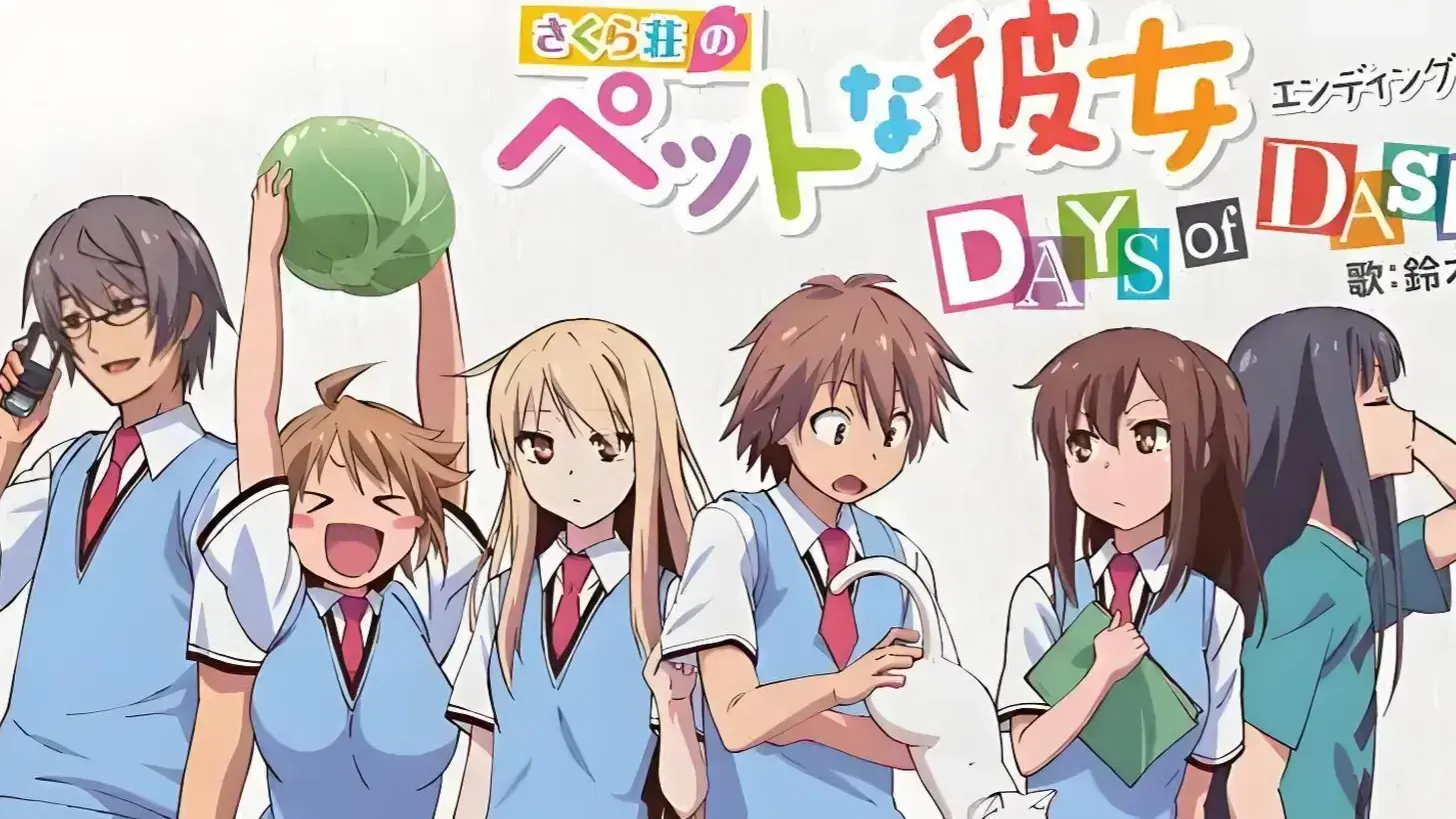 樱花庄的宠物女孩