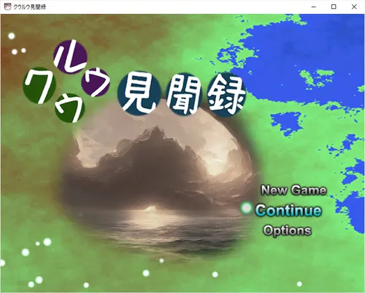 クウルウ見聞録