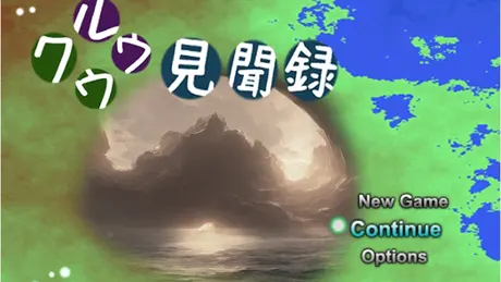 クウルウ見聞録