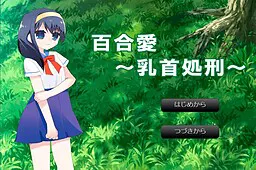百合愛～乳首処刑～