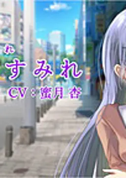 朝日奈 すみれ