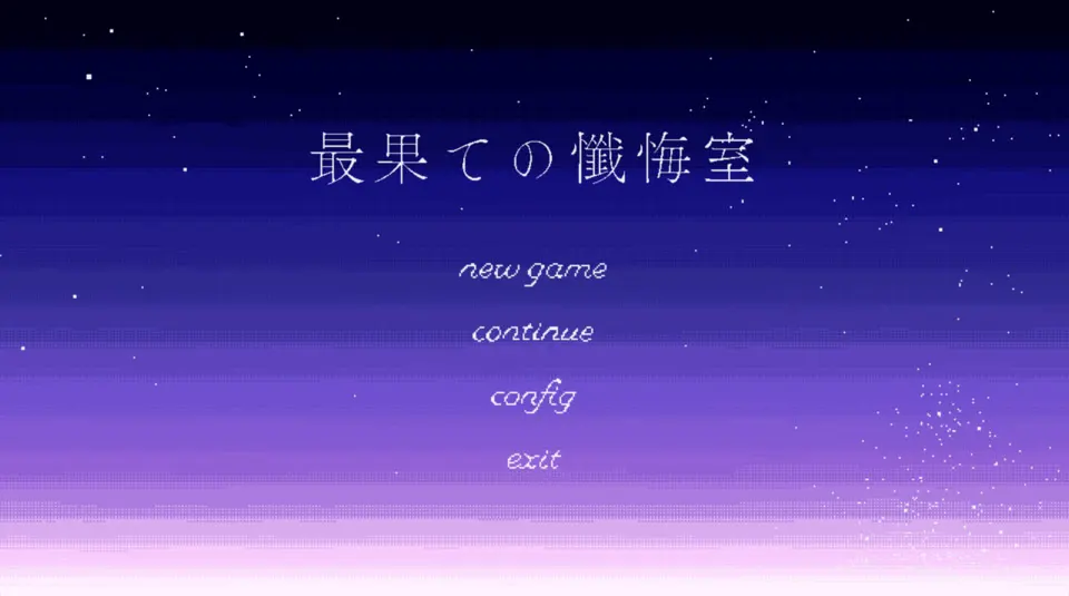 最果ての懺悔室