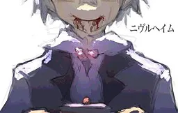 ニヴルヘイム