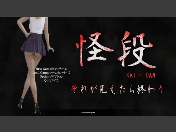 怪段~それが見えたら終わり