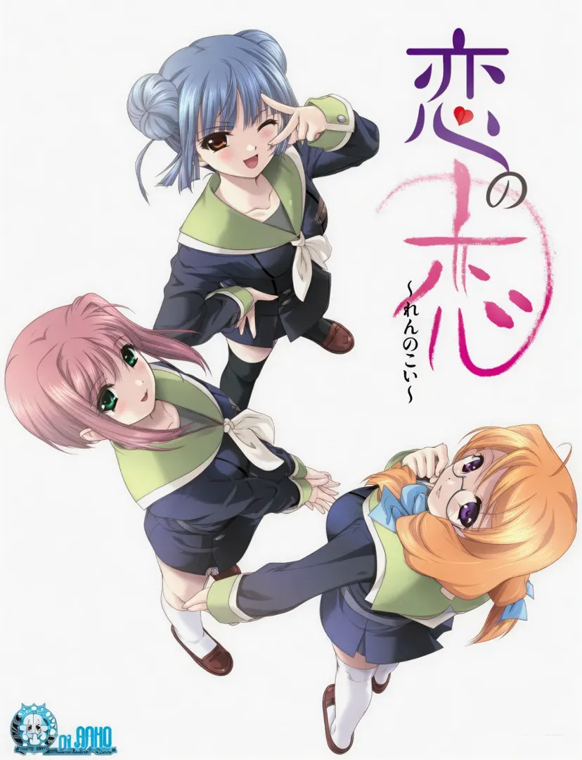 恋の恋～れんのこい～