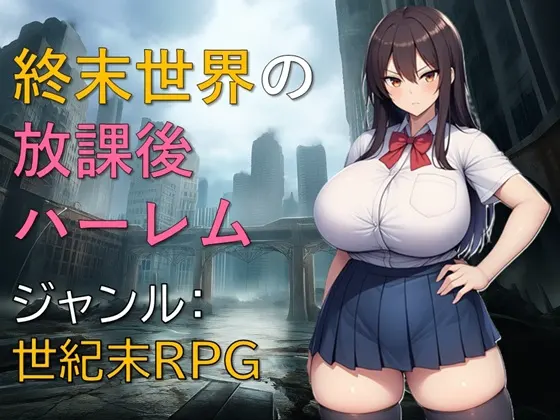 終末世界の放課後ハーレム