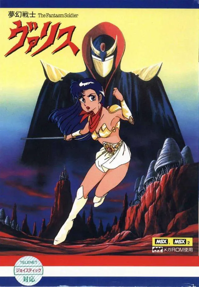 夢幻戦士ヴァリス