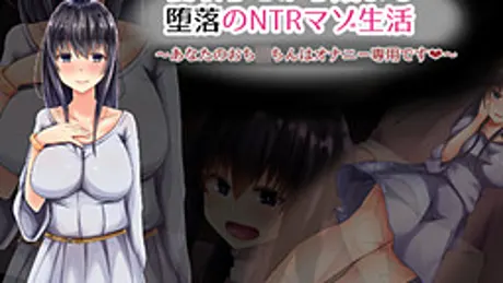 寝取らせから始まる堕落のNTRマゾ生活～あなたのおち○ちんはオナニー専用です～