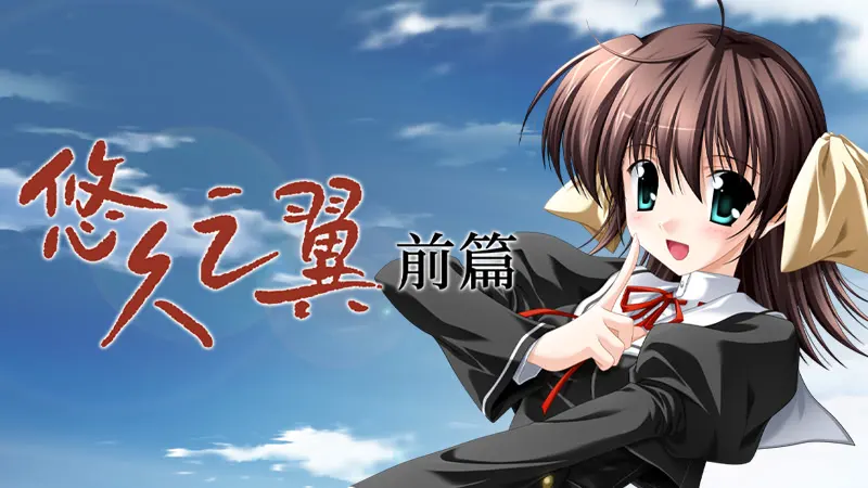 悠久之翼