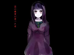 罪の果実が実った日