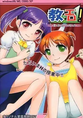 教エロ!~愛欲の方程式~