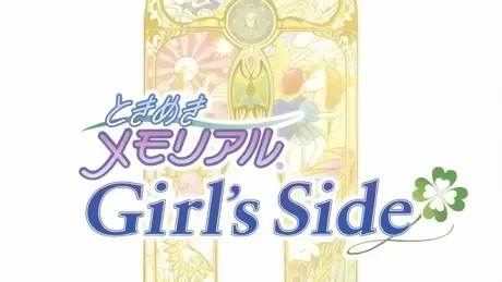 ときめきメモリアル Girl's Side