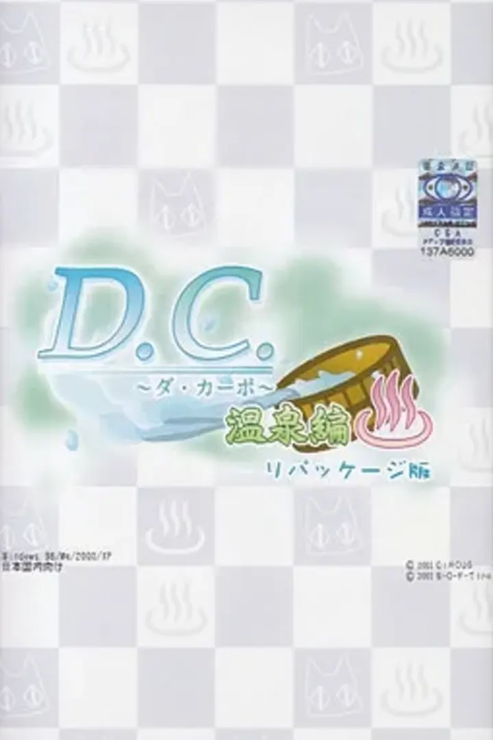 D.C.~ダ・カーポ~温泉編