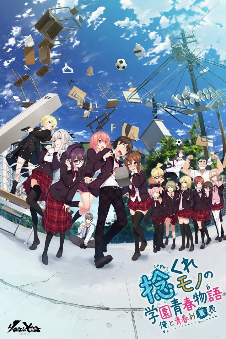 捻くれモノの学園青春物語～俺と彼女の裏表～