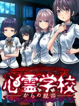 心霊学校~からの脱出~