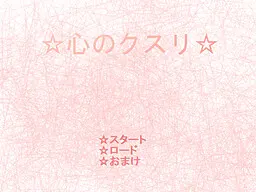 心のクスリ