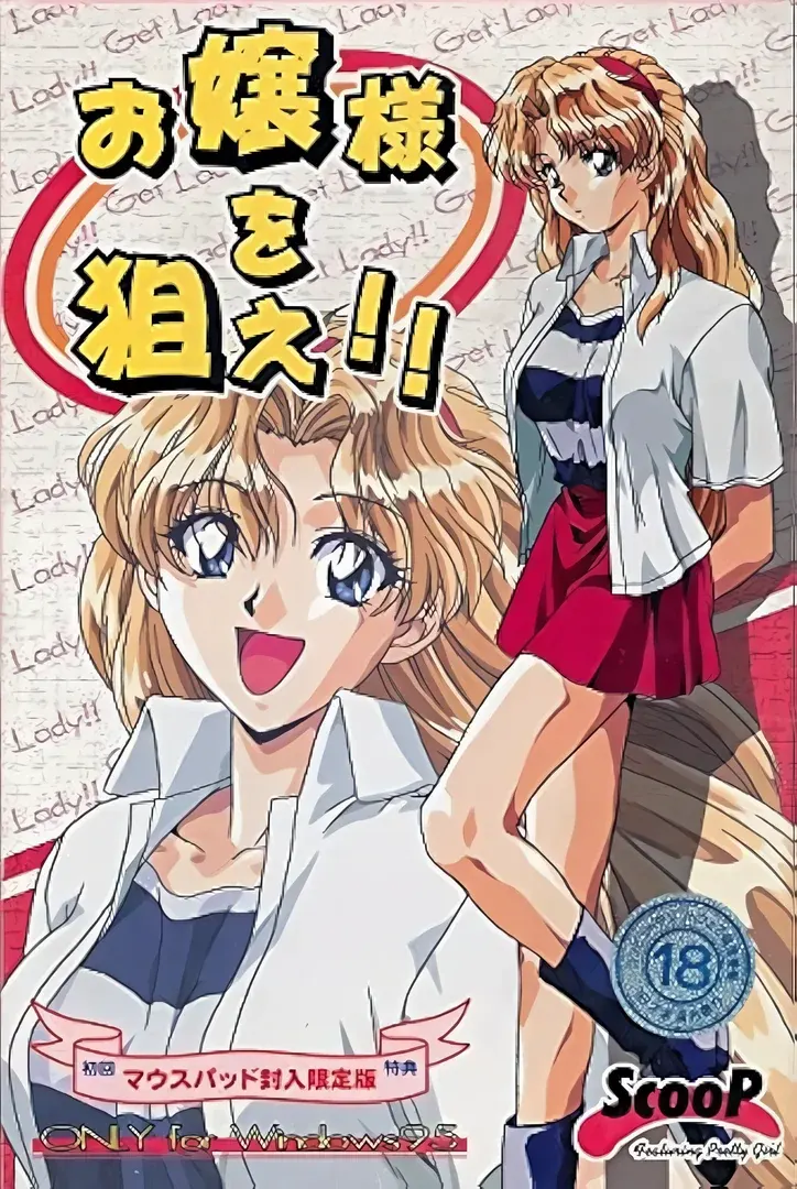 お嬢様を狙え!!