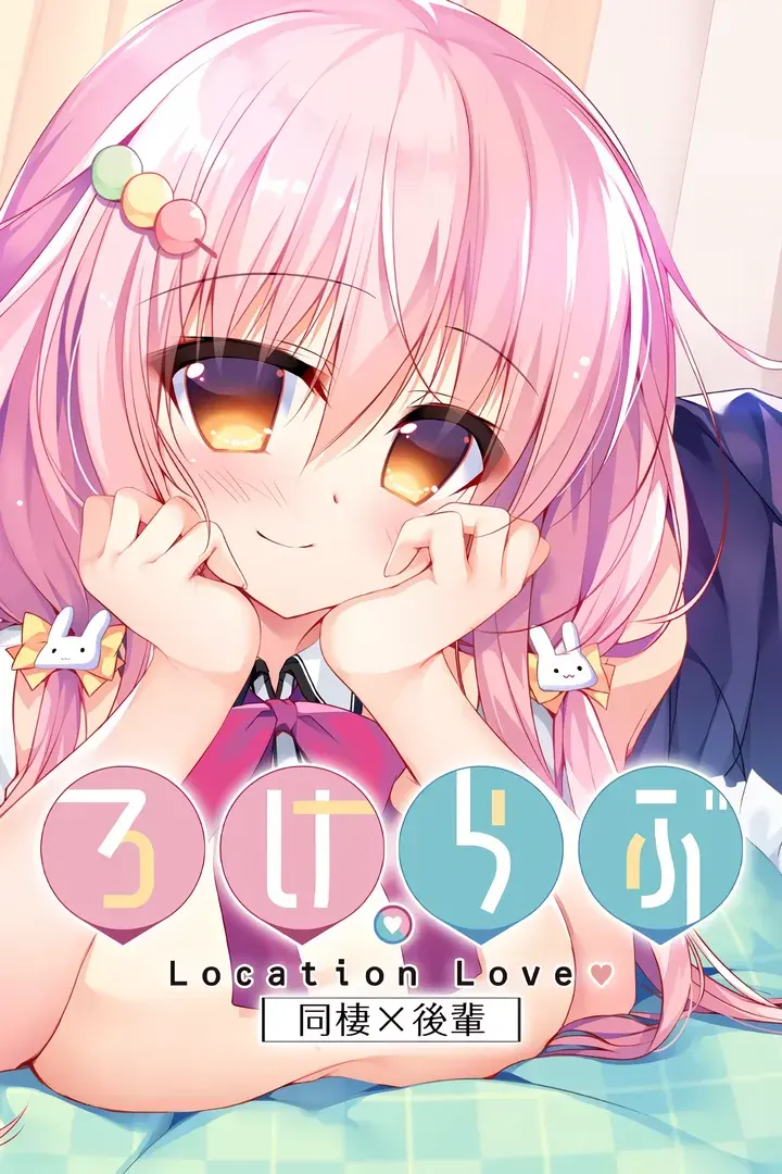 恋爱定位Location Love同居×后辈