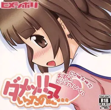 ダメッ! っていったのに…