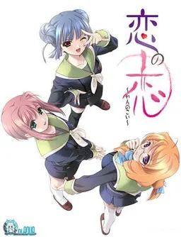 恋の恋~れんのこい~