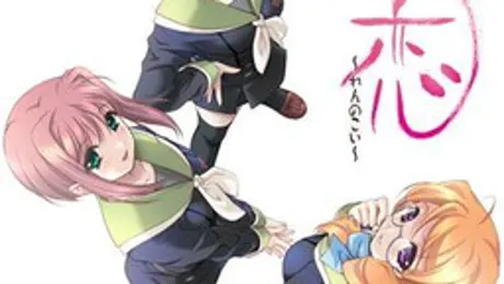 恋の恋~れんのこい~