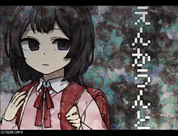 えんかうんと