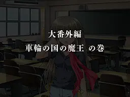 G-Senjou no Maou - Dai Bangaihen "Sharin no Kuni no Maou"