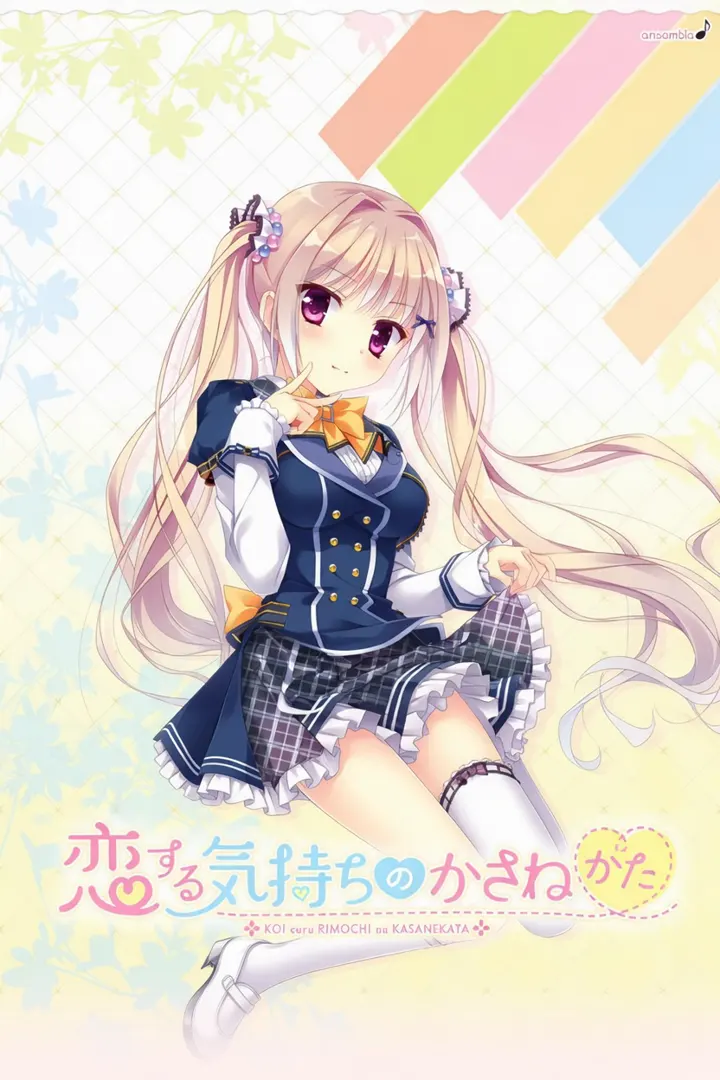 恋する気持ちのかさねかた 美桜ミニアフター