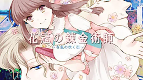 花冠の錬金術師～春風の吹く街～