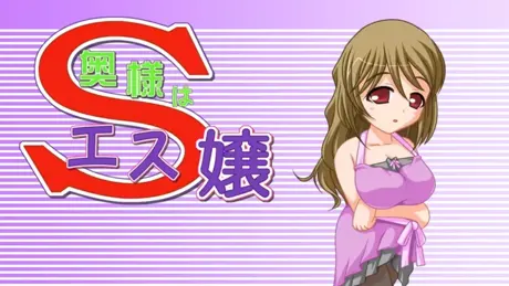 奥様はS嬢～フン！こんなことされて悦ぶなんてあなたって本当に最低の男のクズね！仕方ないからもっとイヂメて あ・げ・る♪～