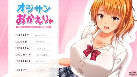 オジサンおかえり 宿無しギャルと始めるドキドキ同棲性活
