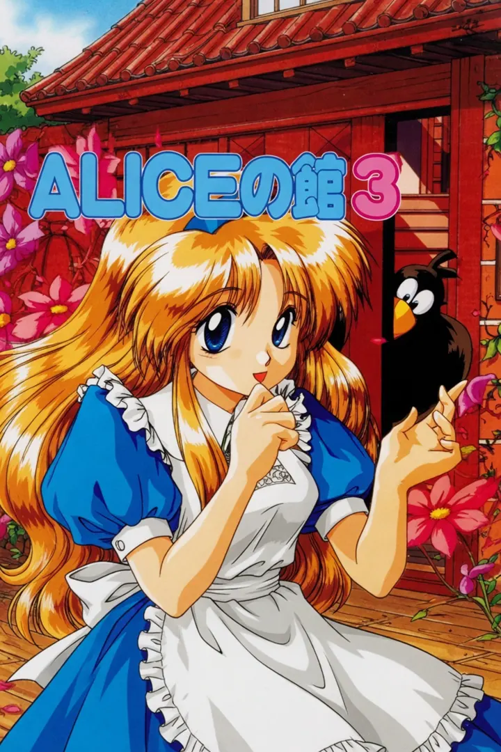 ALICEの館3