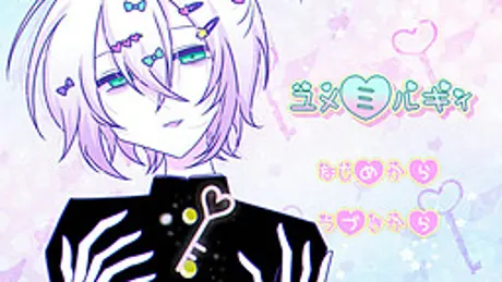 ユメミルキィ