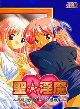 聖☆淫魔 ~いじめてインクちゃん~