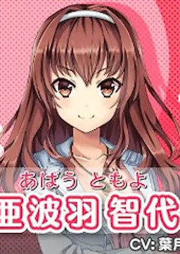 亜波羽 智代
