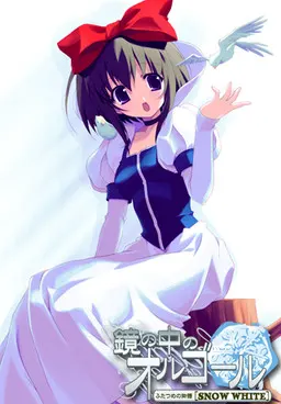 镜中八音盒：第二个物语 [SNOW WHITE]