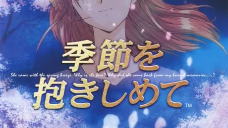 季節を抱きしめて
