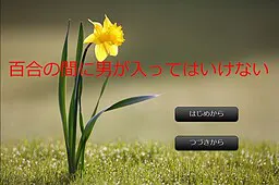 百合之间不许男人介入