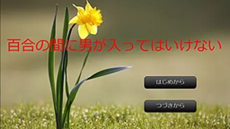 百合の間に男が入ってはいけない