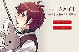 ルームメイト ～うさぎ系ヘタレ男子～