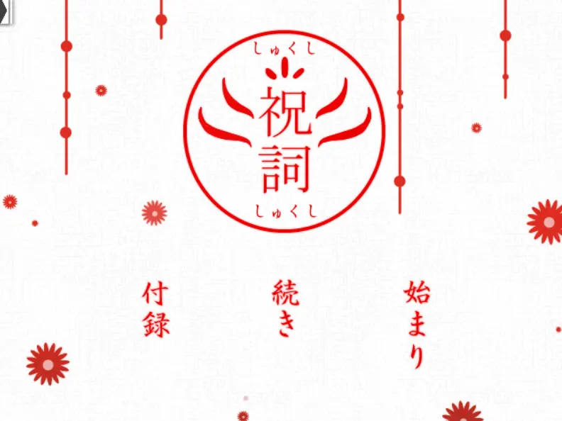 祝詞