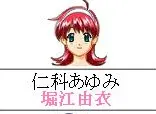 仁科 あゆみ