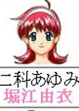 仁科 あゆみ