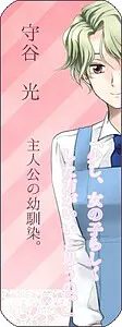 守谷 光