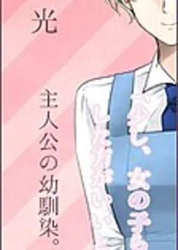 守谷 光