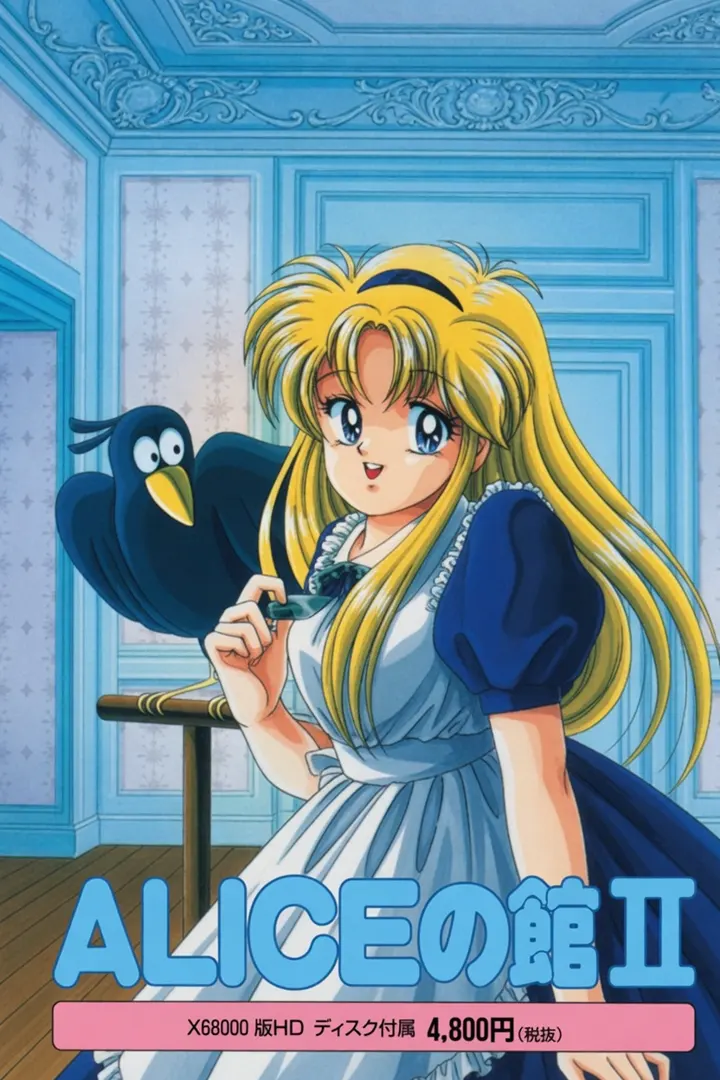 ALICEの館II